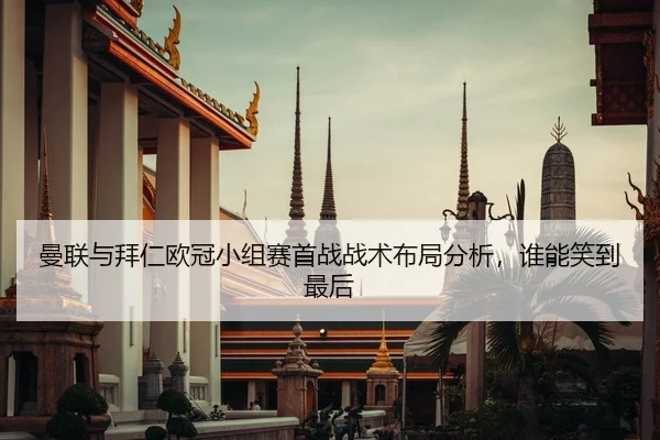 曼联与拜仁欧冠小组赛首战战术布局分析，谁能笑到最后