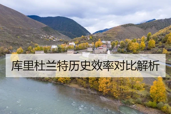库里杜兰特历史效率对比解析